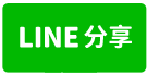 豐原，三民路『麗晶世紀總裁』陽台大套房，豐原火車站-line share