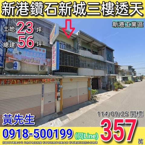 新港法拍透天-0