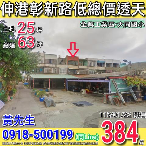 伸港透天法拍-0