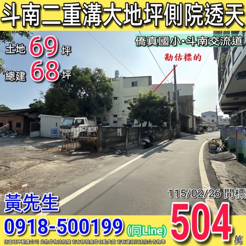 斗南透天法拍-0