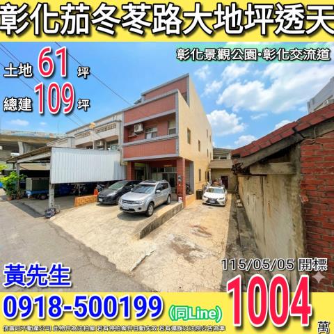 彰化彰化市透天法拍-0
