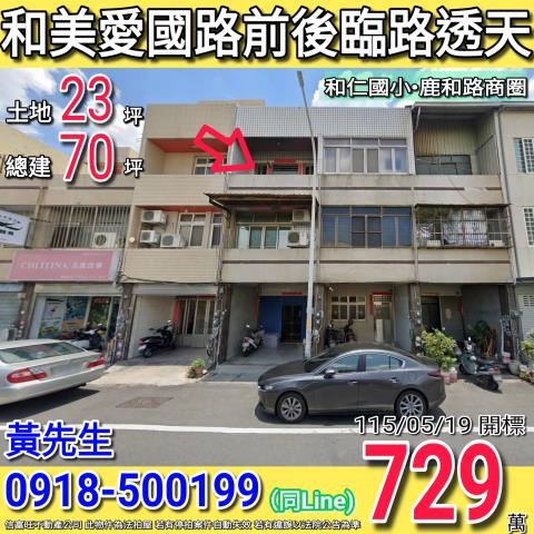 彰化和美法拍透天-0