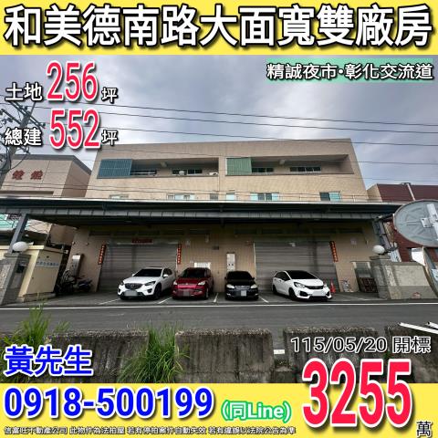 彰化和美廠房拍賣-0