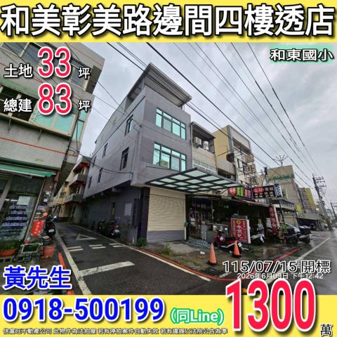 彰化和美法拍透天-0