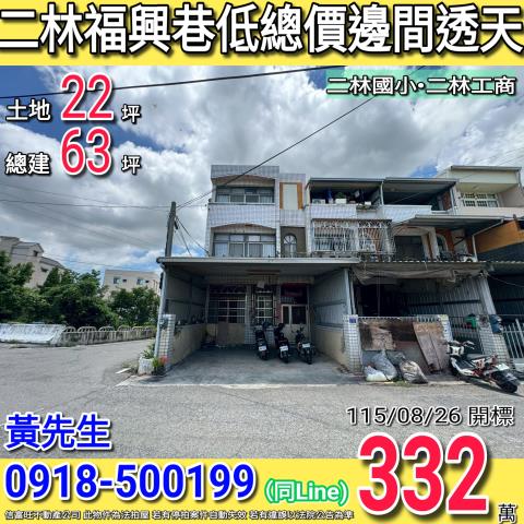 彰化二林透天法拍-0