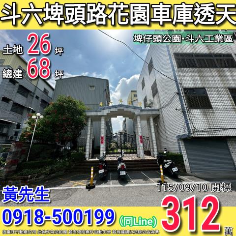 雲林斗六法拍透天-0